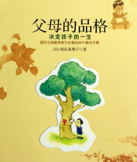 父母的品格决定孩子的一生 父母的品格决定孩子的一生