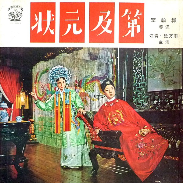 状元及第(1964年李翰祥指导台湾电影) 状元及第(1964年李翰祥指导台湾电影)