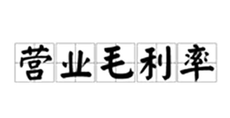 营业毛利率 营业毛利率