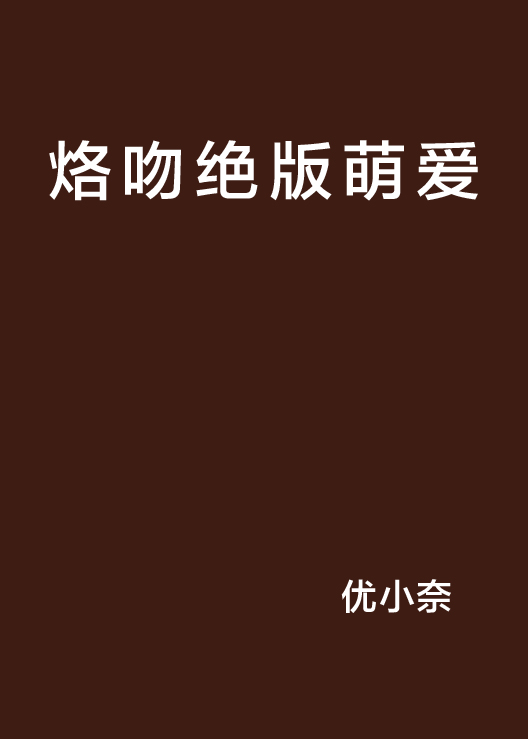 烙吻绝版萌爱 烙吻绝版萌爱