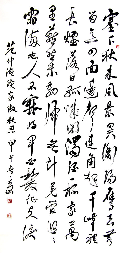 《渔家傲·秋思》书法作品 《渔家傲·秋思》书法作品