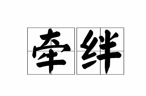 牵绊(汉语词语) 牵绊(汉语词语)