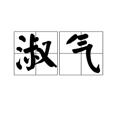 淑气 淑气