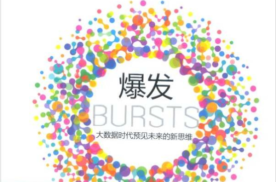 爆发:大数据时代预见未来的新思维 爆发:大数据时代预见未来的新思维