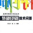 特种印刷技术问答 特种印刷技术问答