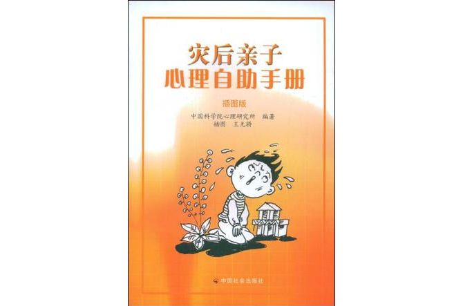 灾后亲子心理自助手册 灾后亲子心理自助手册
