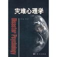 灾难心理学 灾难心理学