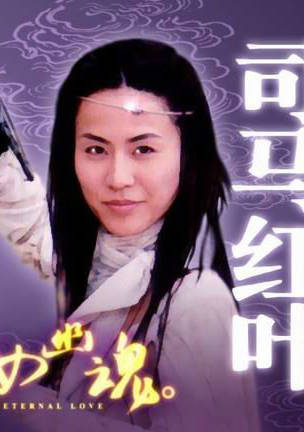 倩女幽魂(玄心奥妙诀)