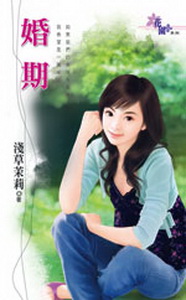 婚期 婚期