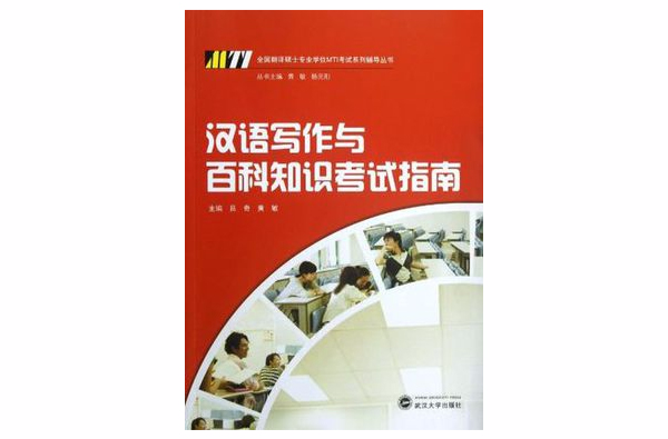 汉语写作与百科知识考试指南 汉语写作与百科知识考试指南