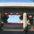 湖南省桃源师範学校 湖南省桃源师範学校