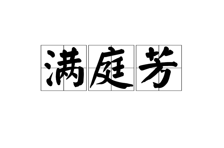 满庭芳(词牌名) 满庭芳(词牌名)