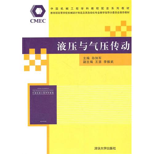 液压与气压传动(机械工业出版社出版图书) 液压与气压传动(机械工业出版社出版图书)