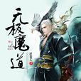 无极魔道 无极魔道