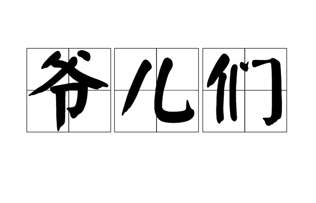 爷儿们 爷儿们