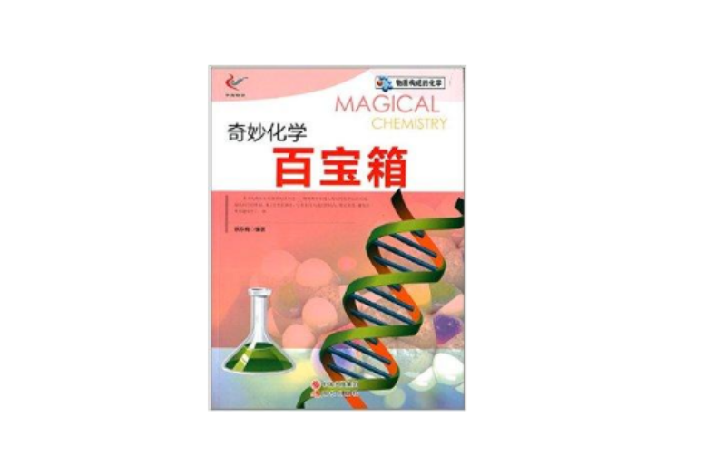 物质构成的化学:奇妙化学百宝箱 物质构成的化学:奇妙化学百宝箱