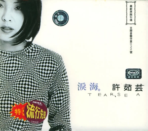 泪海(许茹芸音乐专辑) 泪海(许茹芸音乐专辑)