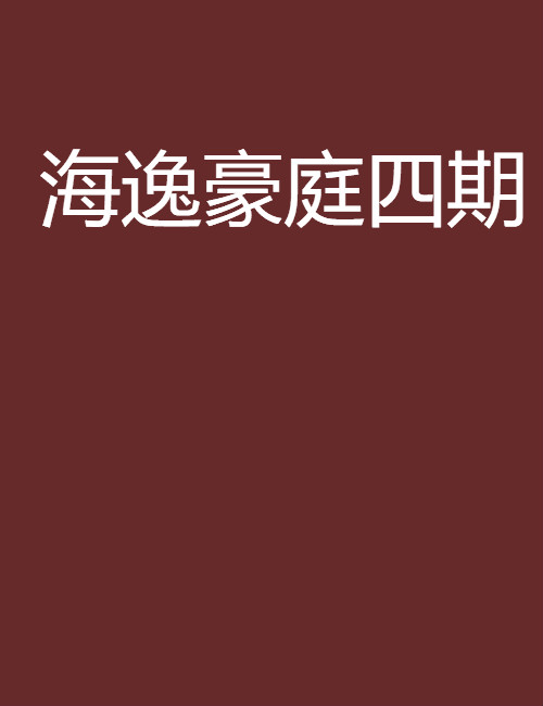 海逸豪庭四期 海逸豪庭四期