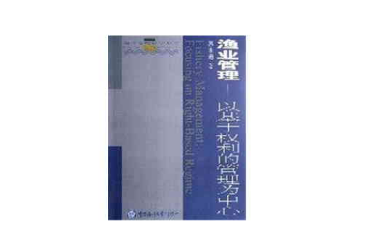 渔业管理--以基于权利的管理为中心 渔业管理--以基于权利的管理为中心