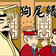 狗尾续貂 狗尾续貂