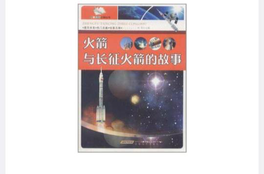 火箭与长征火箭的故事 火箭与长征火箭的故事