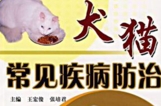 犬猫常见疾病防治 犬猫常见疾病防治