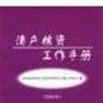 清产核资工作手册（2003年）
