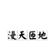 漫天匝地 漫天匝地