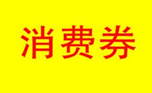 消费券图片1 消费券图片1
