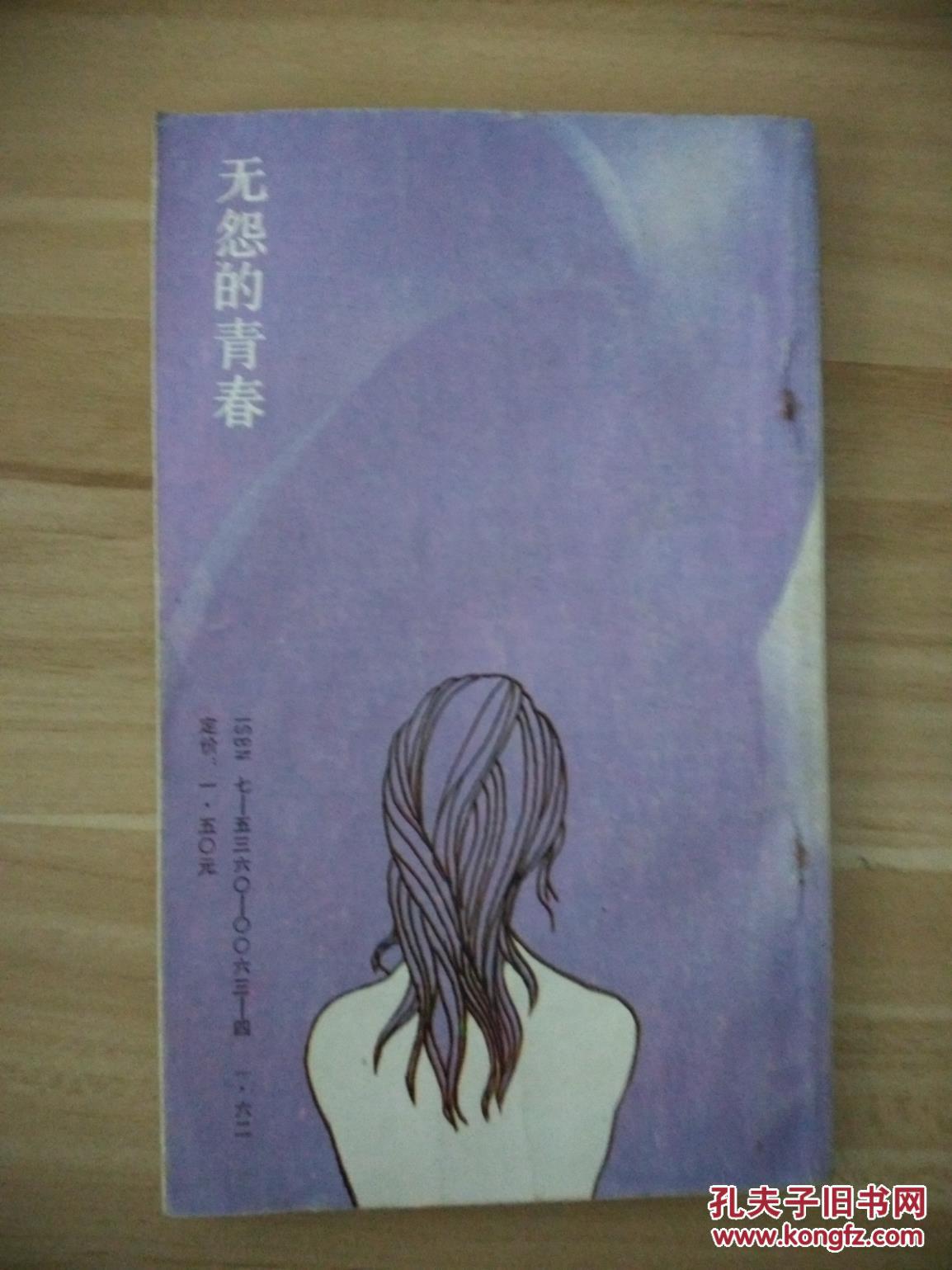 无怨的青春
