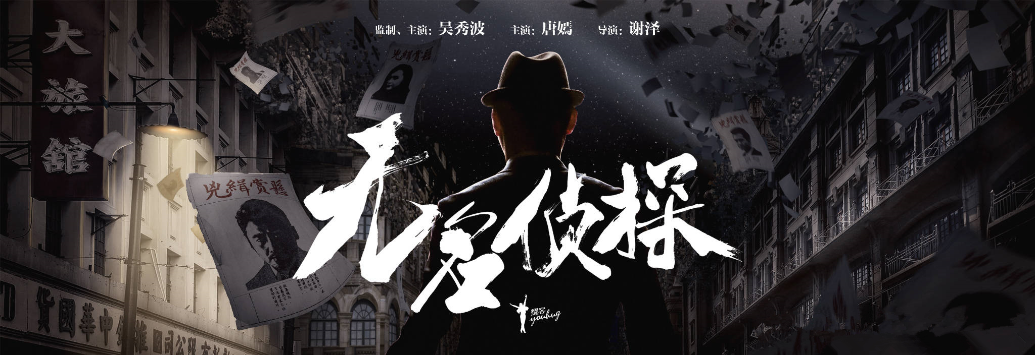 无名侦探 无名侦探