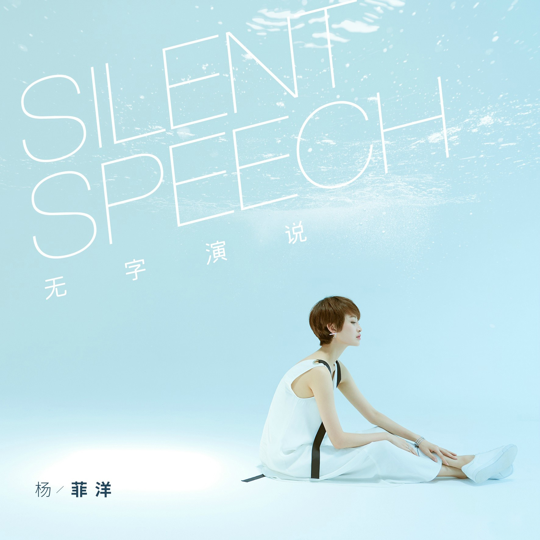 无字演说(杨菲洋演唱歌曲) 无字演说(杨菲洋演唱歌曲)