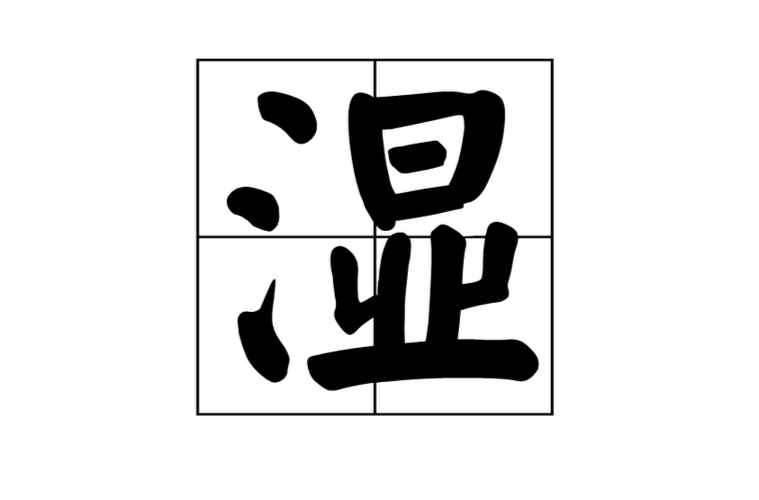 湿 湿