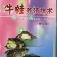 牛蛙养殖技术 牛蛙养殖技术