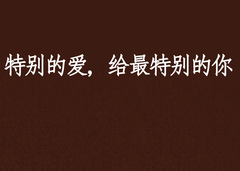 特别的爱,给最特别的你 特别的爱,给最特别的你