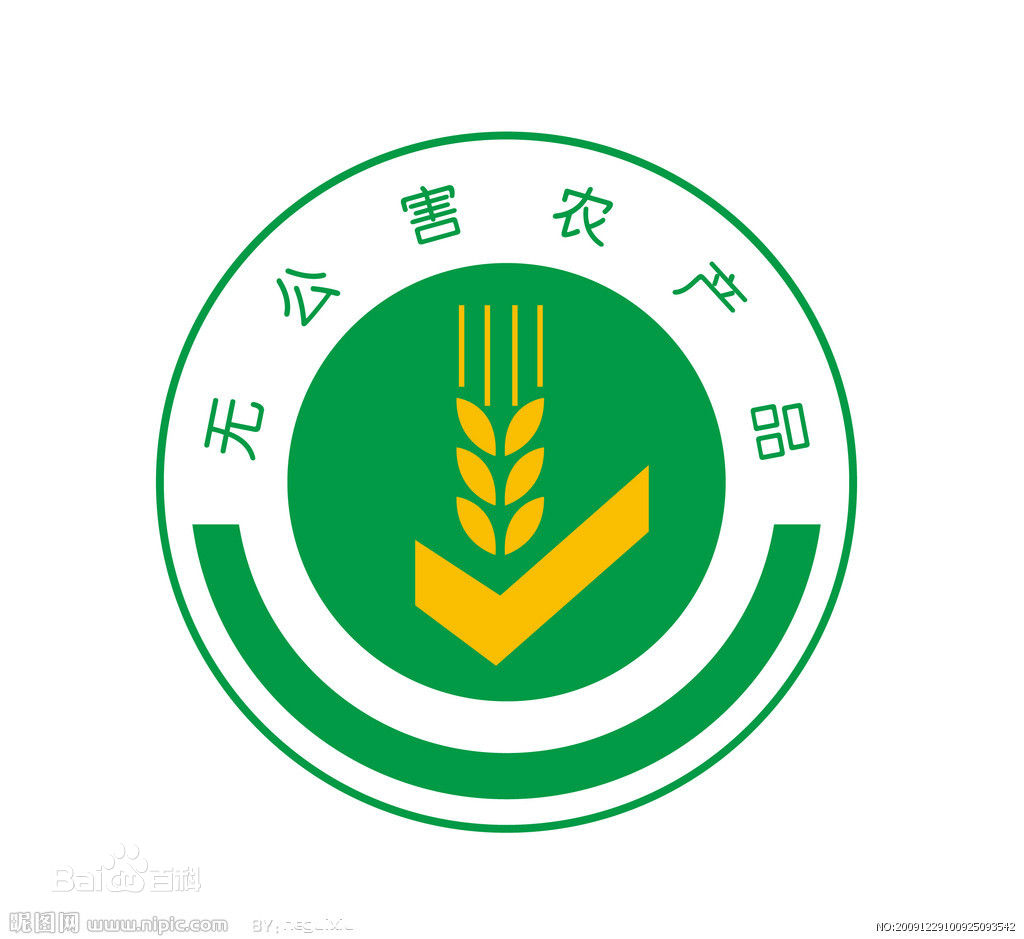 无公害农产品 无公害农产品