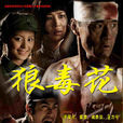 狼毒花(中国2006年于荣光主演电视剧) 狼毒花(中国2006年于荣光主演电视剧)