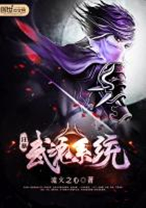 狂暴武魂系统 狂暴武魂系统