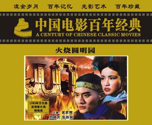 火烧圆明园(1983年李翰祥执导、刘晓庆主演电影) 火烧圆明园(1983年李翰祥执导、刘晓庆主演电影)