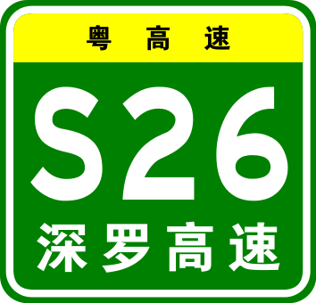 深罗高速公路 深罗高速公路
