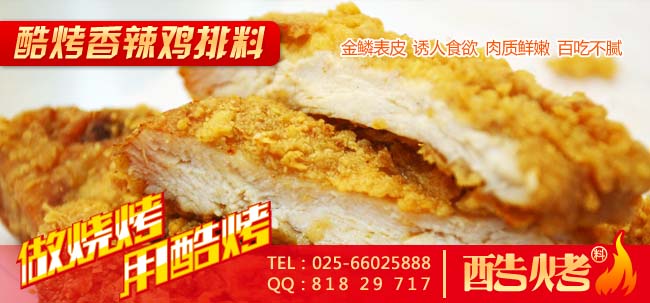 炸鸡排料用酷烤! 炸鸡排料用酷烤!
