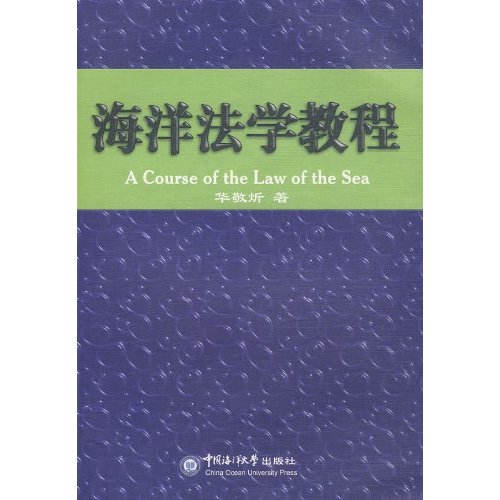 海洋法学教程 海洋法学教程
