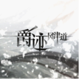 爵迹·风津道 爵迹·风津道