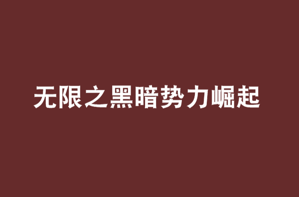 无限之黑暗势力崛起 无限之黑暗势力崛起