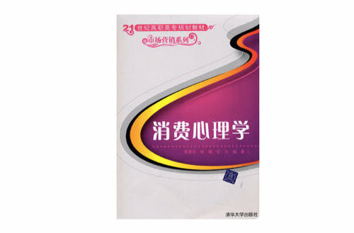 消费心理学(齐常华、岳文、林楠编着书籍) 消费心理学(齐常华、岳文、林楠编着书籍)
