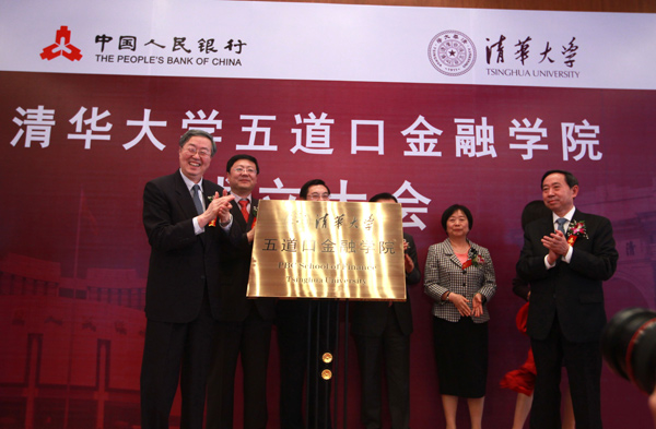 清华大学五道口金融学院 清华大学五道口金融学院