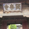 独乐寺 独乐寺