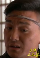 火线三兄弟