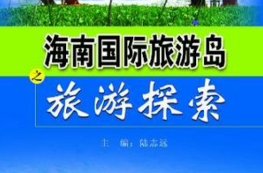 海南国际旅游岛之旅游探索 海南国际旅游岛之旅游探索