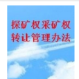 凉山彝族自治州採矿权出让与转让管理试行办法 凉山彝族自治州採矿权出让与转让管理试行办法